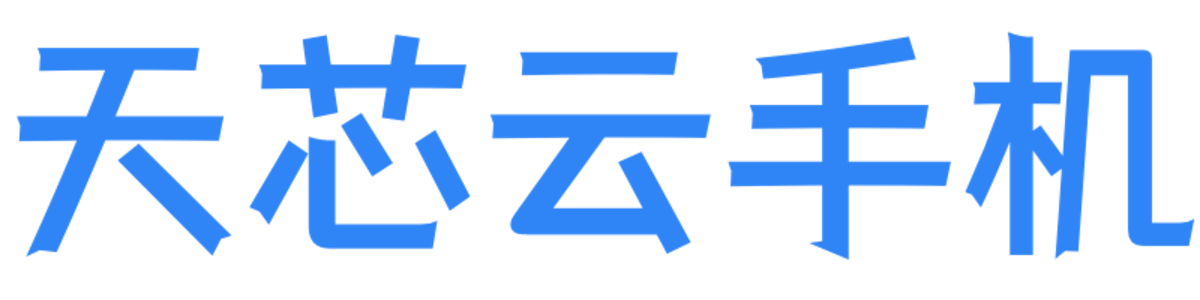 天芯云手机文字
