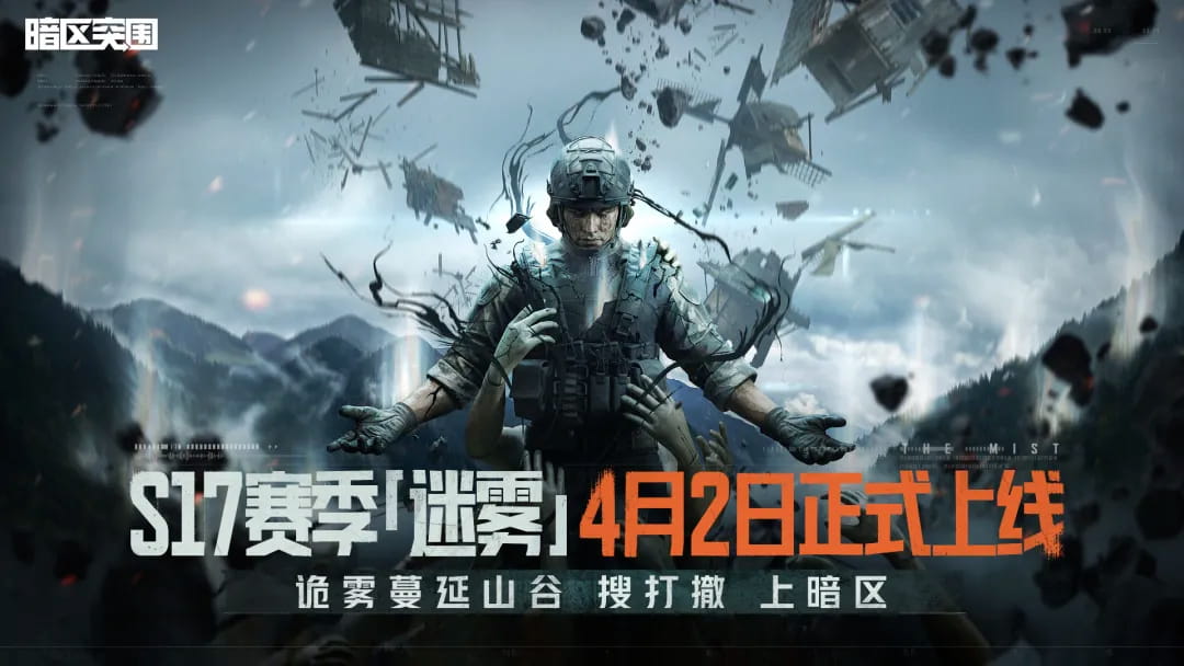 天芯云手机官网暗区突围S17迷雾赛季攻略