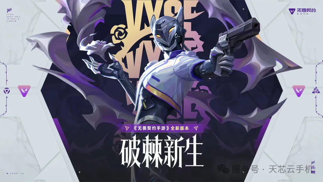 天芯云手机官网无畏契约手游[破棘新生]攻略